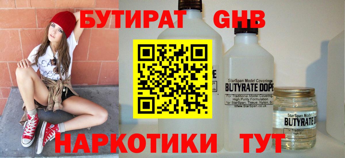 БУТИРАТ бутандиол  Вход с VPN  Наро-Фоминск 