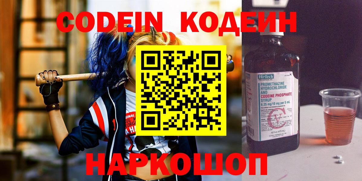 Кодеин Purple Drank  Вход с VPN  Кодеиновый сироп Lean Purple Drank  Наро-Фоминск 
